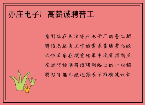 亦庄电子厂高薪诚聘普工