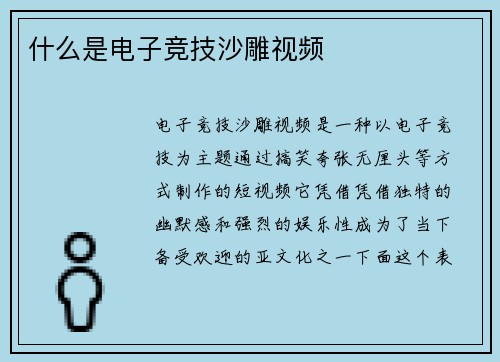 什么是电子竞技沙雕视频