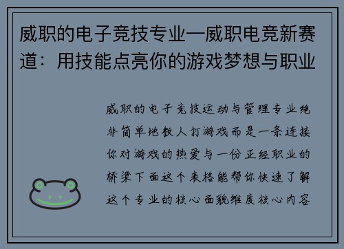 威职的电子竞技专业—威职电竞新赛道：用技能点亮你的游戏梦想与职业未来